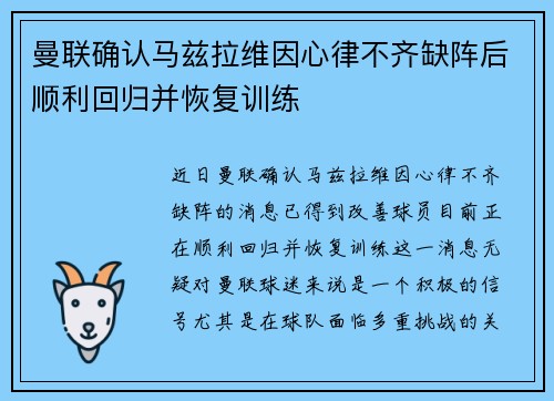 曼联确认马兹拉维因心律不齐缺阵后顺利回归并恢复训练