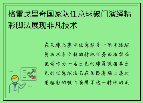 格雷戈里奇国家队任意球破门演绎精彩脚法展现非凡技术