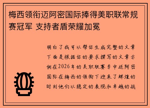 梅西领衔迈阿密国际捧得美职联常规赛冠军 支持者盾荣耀加冕 梅西领衔迈阿密国际捧得美职联常规赛冠军 支持者盾荣耀加冕