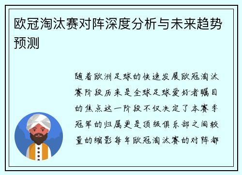 欧冠淘汰赛对阵深度分析与未来趋势预测