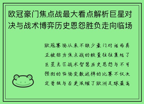 欧冠豪门焦点战最大看点解析巨星对决与战术博弈历史恩怨胜负走向临场变数