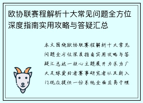 欧协联赛程解析十大常见问题全方位深度指南实用攻略与答疑汇总