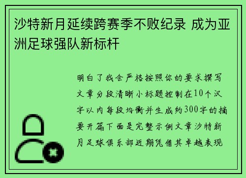 沙特新月延续跨赛季不败纪录 成为亚洲足球强队新标杆