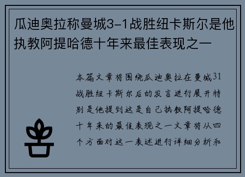 瓜迪奥拉称曼城3-1战胜纽卡斯尔是他执教阿提哈德十年来最佳表现之一