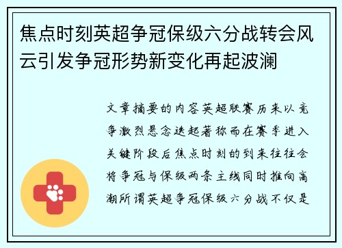 焦点时刻英超争冠保级六分战转会风云引发争冠形势新变化再起波澜