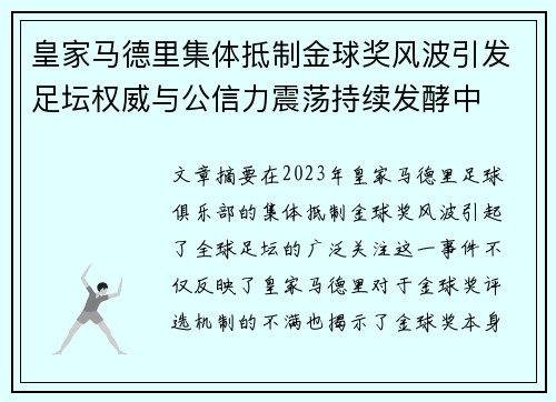 皇家马德里集体抵制金球奖风波引发足坛权威与公信力震荡持续发酵中