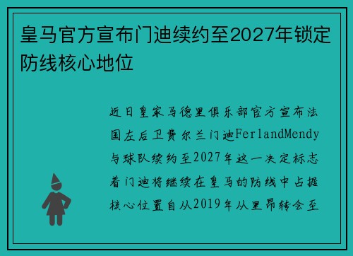 皇马官方宣布门迪续约至2027年锁定防线核心地位