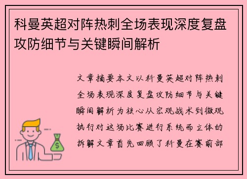 科曼英超对阵热刺全场表现深度复盘攻防细节与关键瞬间解析 科曼英超对阵热刺全场表现深度复盘攻防细节与关键瞬间解析