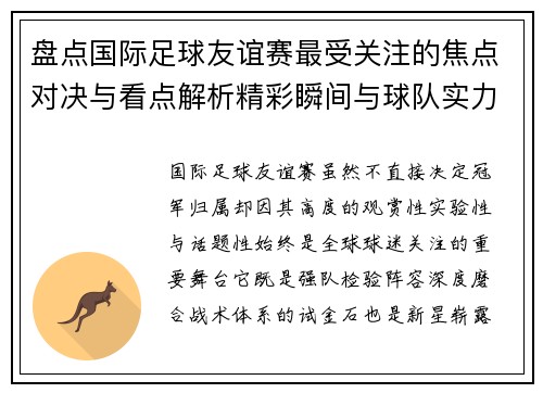 盘点国际足球友谊赛最受关注的焦点对决与看点解析精彩瞬间与球队实力对比