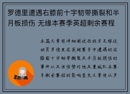 罗德里遭遇右膝前十字韧带撕裂和半月板损伤 无缘本赛季英超剩余赛程