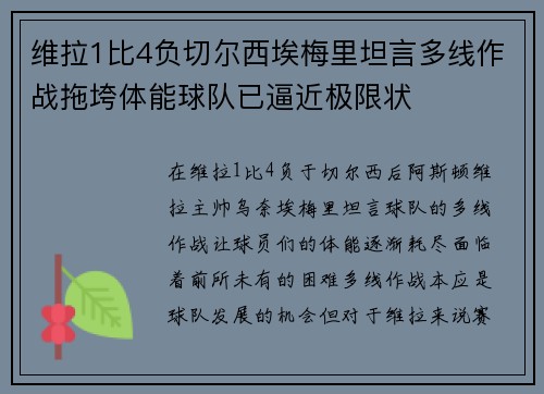 维拉1比4负切尔西埃梅里坦言多线作战拖垮体能球队已逼近极限状
