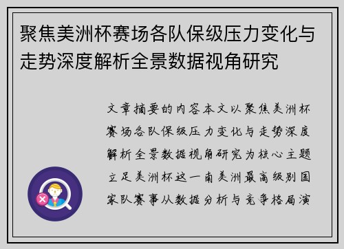 聚焦美洲杯赛场各队保级压力变化与走势深度解析全景数据视角研究