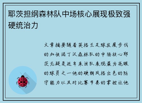 耶茨担纲森林队中场核心展现极致强硬统治力