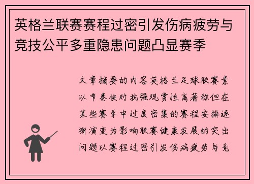 英格兰联赛赛程过密引发伤病疲劳与竞技公平多重隐患问题凸显赛季