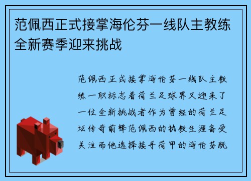 范佩西正式接掌海伦芬一线队主教练全新赛季迎来挑战