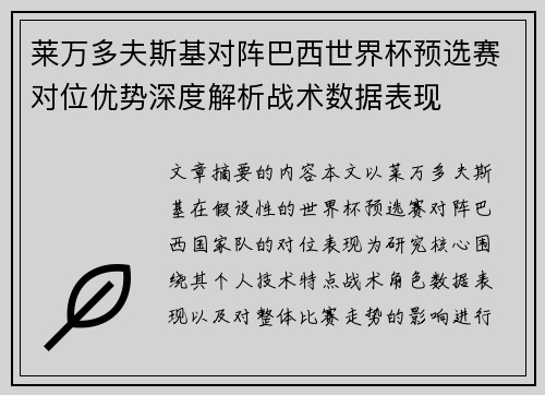 莱万多夫斯基对阵巴西世界杯预选赛对位优势深度解析战术数据表现 莱万多夫斯基对阵巴西世界杯预选赛对位优势深度解析战术数据表现