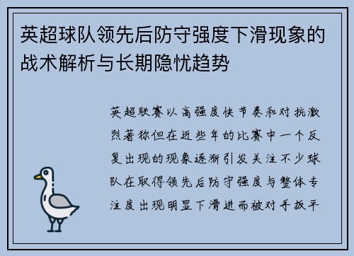 英超球队领先后防守强度下滑现象的战术解析与长期隐忧趋势