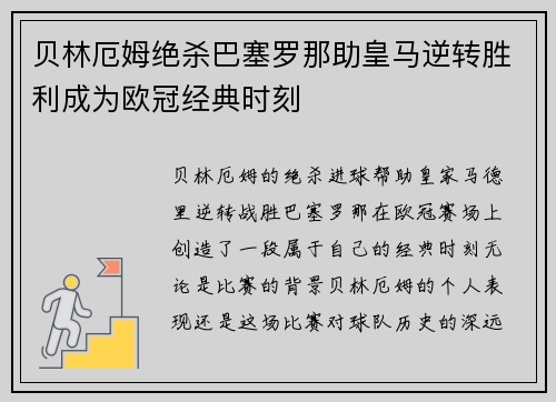 贝林厄姆绝杀巴塞罗那助皇马逆转胜利成为欧冠经典时刻