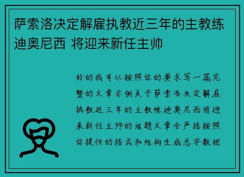 萨索洛决定解雇执教近三年的主教练迪奥尼西 将迎来新任主帅