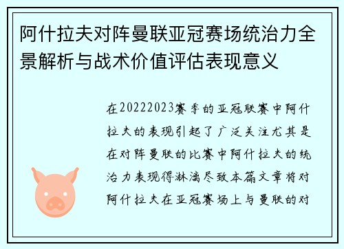 阿什拉夫对阵曼联亚冠赛场统治力全景解析与战术价值评估表现意义