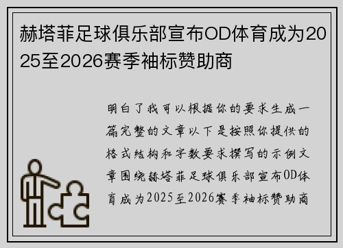 赫塔菲足球俱乐部宣布OD体育成为2025至2026赛季袖标赞助商