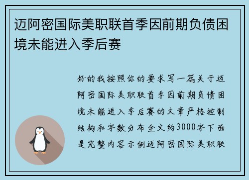 迈阿密国际美职联首季因前期负债困境未能进入季后赛