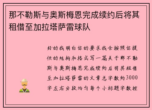 那不勒斯与奥斯梅恩完成续约后将其租借至加拉塔萨雷球队
