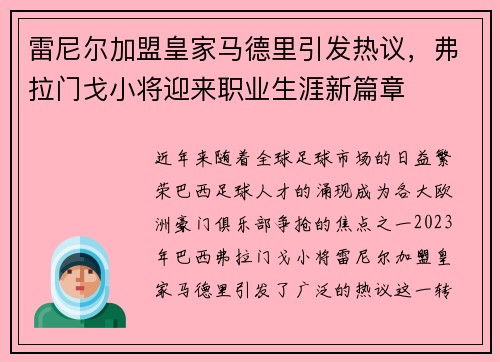 雷尼尔加盟皇家马德里引发热议，弗拉门戈小将迎来职业生涯新篇章