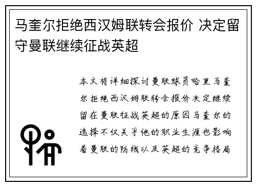 马奎尔拒绝西汉姆联转会报价 决定留守曼联继续征战英超