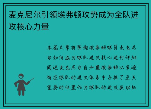 麦克尼尔引领埃弗顿攻势成为全队进攻核心力量 麦克尼尔引领埃弗顿攻势成为全队进攻核心力量