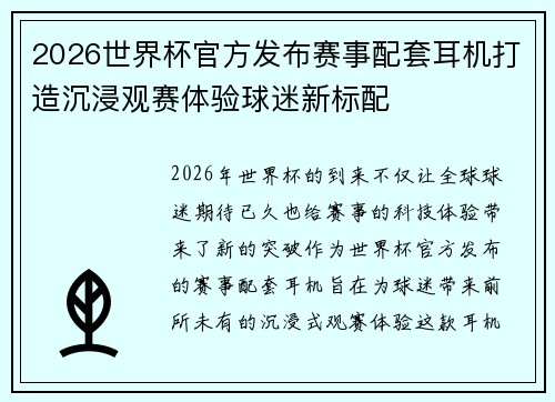 2026世界杯官方发布赛事配套耳机打造沉浸观赛体验球迷新标配