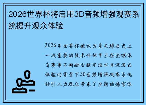 2026世界杯将启用3D音频增强观赛系统提升观众体验