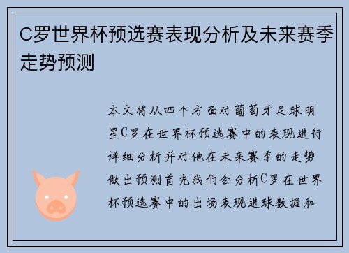 C罗世界杯预选赛表现分析及未来赛季走势预测