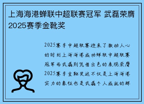 上海海港蝉联中超联赛冠军 武磊荣膺2025赛季金靴奖