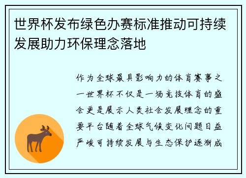 世界杯发布绿色办赛标准推动可持续发展助力环保理念落地