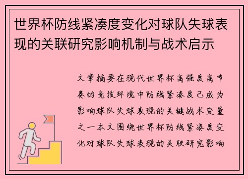世界杯防线紧凑度变化对球队失球表现的关联研究影响机制与战术启示
