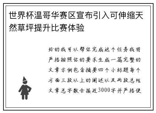 世界杯温哥华赛区宣布引入可伸缩天然草坪提升比赛体验