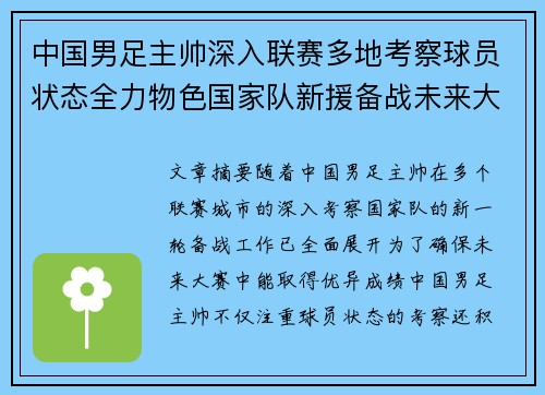 中国男足主帅深入联赛多地考察球员状态全力物色国家队新援备战未来大赛