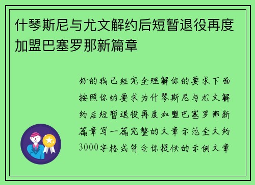 什琴斯尼与尤文解约后短暂退役再度加盟巴塞罗那新篇章