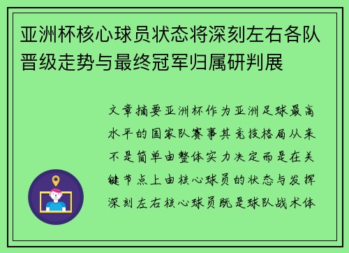亚洲杯核心球员状态将深刻左右各队晋级走势与最终冠军归属研判展