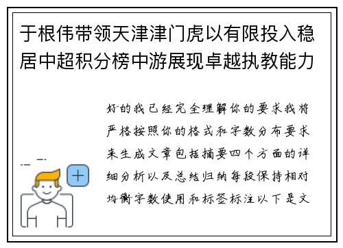 于根伟带领天津津门虎以有限投入稳居中超积分榜中游展现卓越执教能力