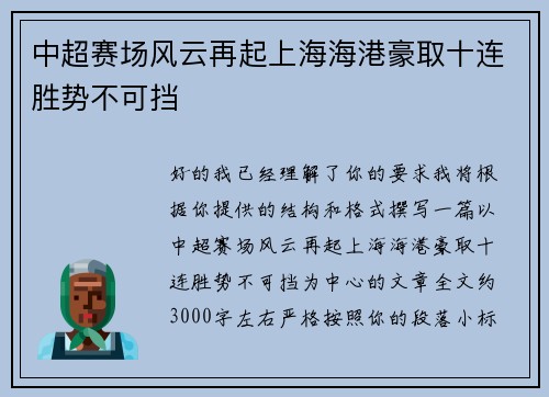 中超赛场风云再起上海海港豪取十连胜势不可挡