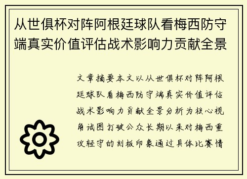 从世俱杯对阵阿根廷球队看梅西防守端真实价值评估战术影响力贡献全景分析