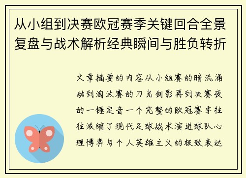 从小组到决赛欧冠赛季关键回合全景复盘与战术解析经典瞬间与胜负转折