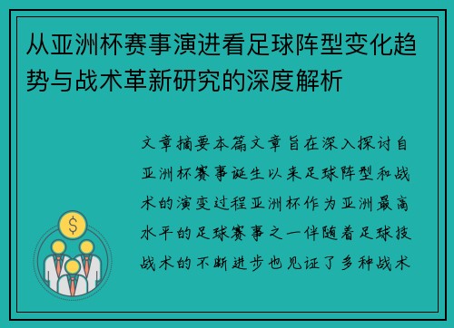 从亚洲杯赛事演进看足球阵型变化趋势与战术革新研究的深度解析