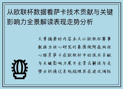 从欧联杯数据看萨卡技术贡献与关键影响力全景解读表现走势分析
