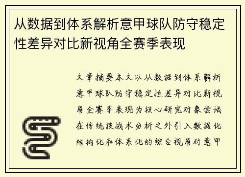从数据到体系解析意甲球队防守稳定性差异对比新视角全赛季表现