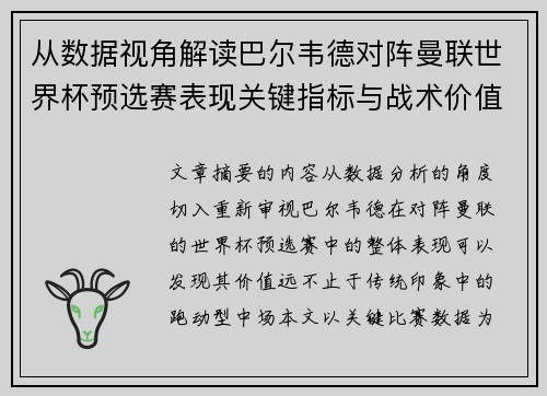 从数据视角解读巴尔韦德对阵曼联世界杯预选赛表现关键指标与战术价值