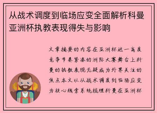 从战术调度到临场应变全面解析科曼亚洲杯执教表现得失与影响 从战术调度到临场应变全面解析科曼亚洲杯执教表现得失与影响