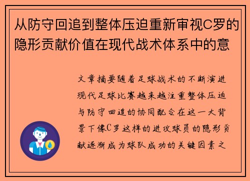 从防守回追到整体压迫重新审视C罗的隐形贡献价值在现代战术体系中的意义